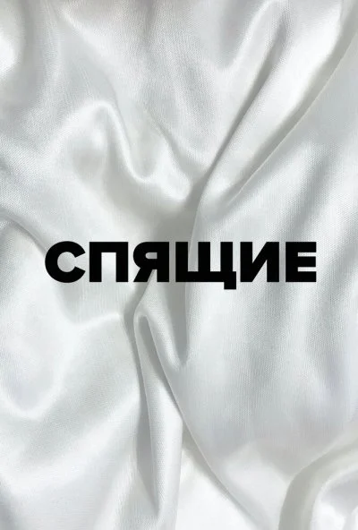 Спящие (2022) онлайн бесплатно