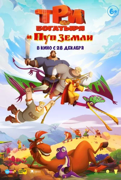 Три богатыря и Пуп Земли (2023) онлайн бесплатно
