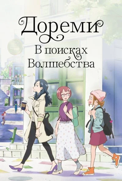 Дореми: В поисках волшебства (2020) онлайн бесплатно