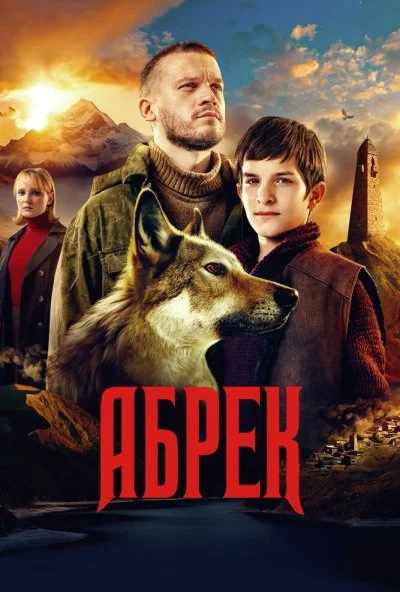 Абрек (2022) онлайн бесплатно