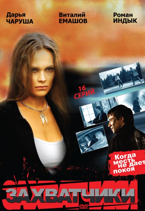 Захватчики (2009) онлайн бесплатно