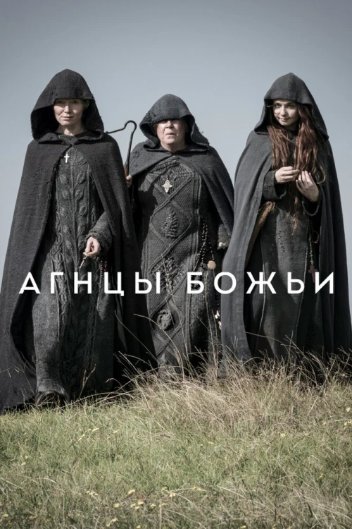 Агнцы божьи (2019) онлайн бесплатно