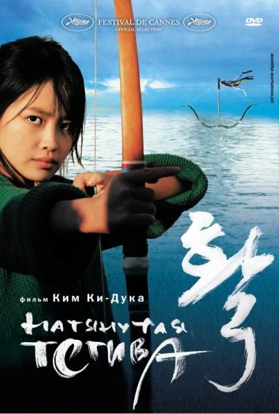 Натянутая тетива (2005) онлайн бесплатно