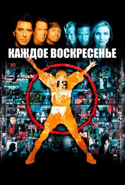 Каждое воскресенье (1999) онлайн бесплатно