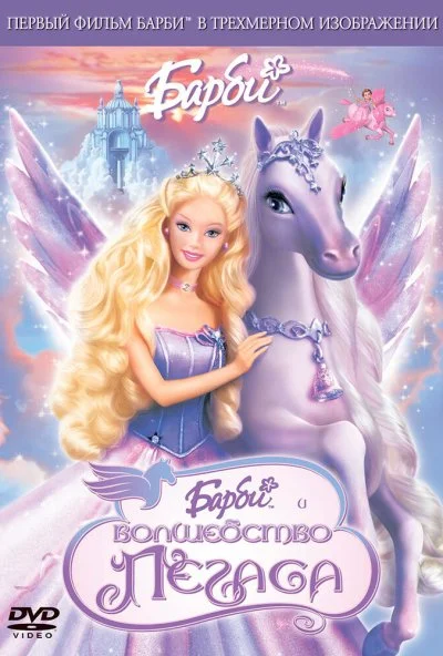 Барби: Волшебство Пегаса (2005) онлайн бесплатно