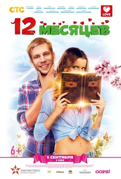 12 месяцев (2013) онлайн бесплатно