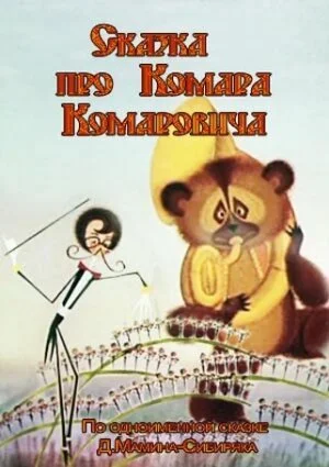 Сказка про Комара Комаровича (1981) онлайн бесплатно