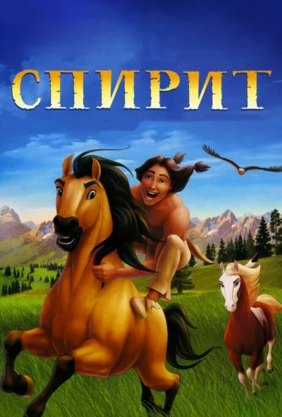 Спирит: Душа прерий (2002) онлайн бесплатно