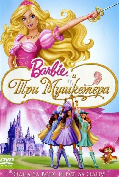 Барби и три мушкетера (2008) онлайн бесплатно