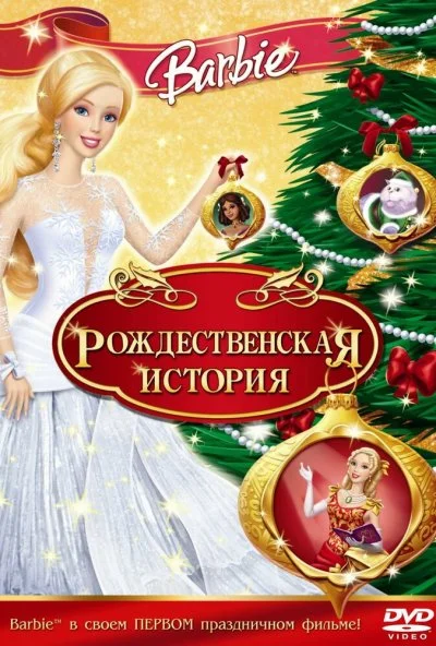 Барби: Рождественская история (2008) онлайн бесплатно
