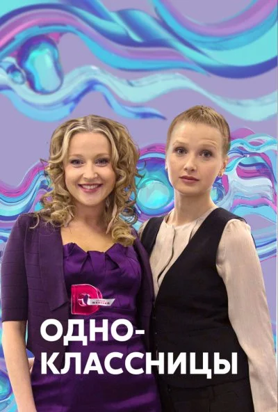 Одноклассницы (2013) онлайн бесплатно