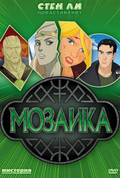 Мозаика (2007) онлайн бесплатно