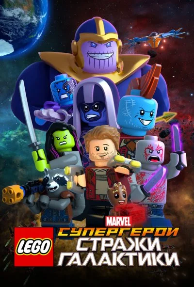 LEGO Супергерои Marvel: Стражи Галактики (2017) онлайн бесплатно
