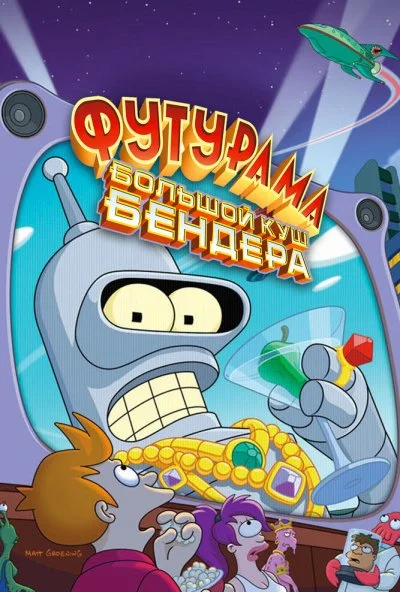 Футурама: Большой куш Бендера! (2007) онлайн бесплатно