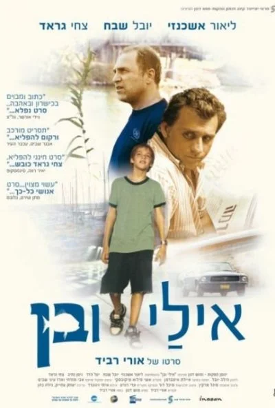 Эли и Бен (2008) онлайн бесплатно