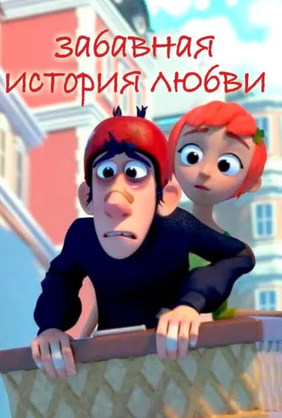 Забавная история любви (2014) онлайн бесплатно