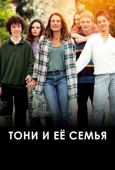 Тони и её семья (2023) онлайн бесплатно