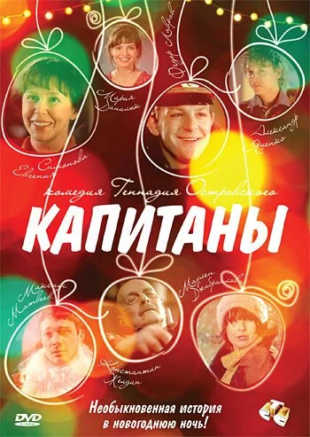 Капитаны (2010) онлайн бесплатно