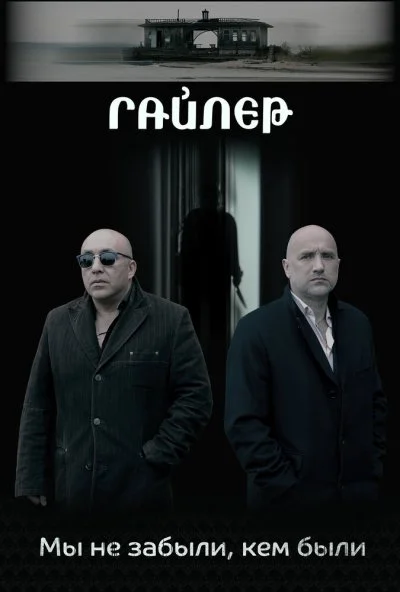 Гайлер (2017) онлайн бесплатно
