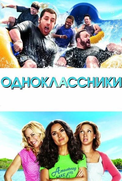 Одноклассники (2010) онлайн бесплатно