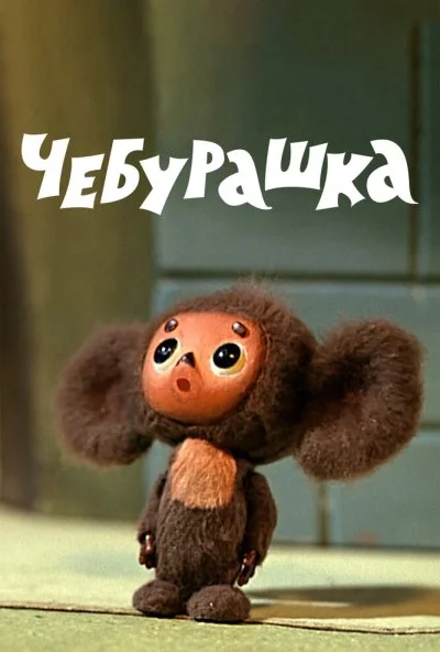 Чебурашка (1971) онлайн бесплатно