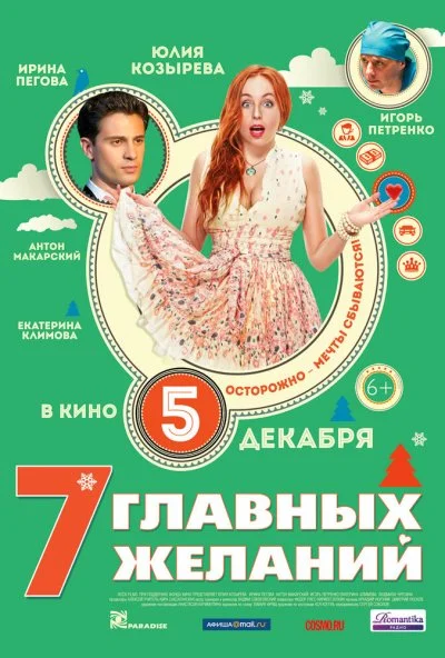 7 главных желаний (2013) онлайн бесплатно