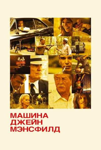 Машина Джейн Мэнсфилд (2012) онлайн бесплатно