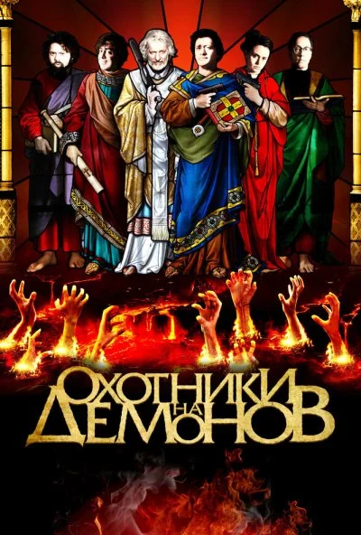 Охотники на демонов (2012) онлайн бесплатно