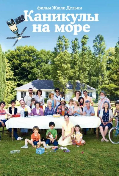 Каникулы на море (2011) онлайн бесплатно