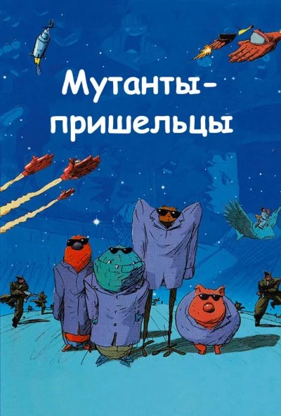 Мутанты-пришельцы (2001) онлайн бесплатно