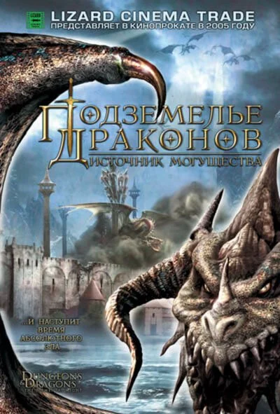 Подземелье драконов 2: Источник могущества (2005) онлайн бесплатно