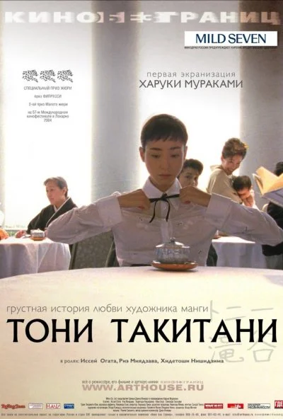 Тони Такитани (2004) онлайн бесплатно