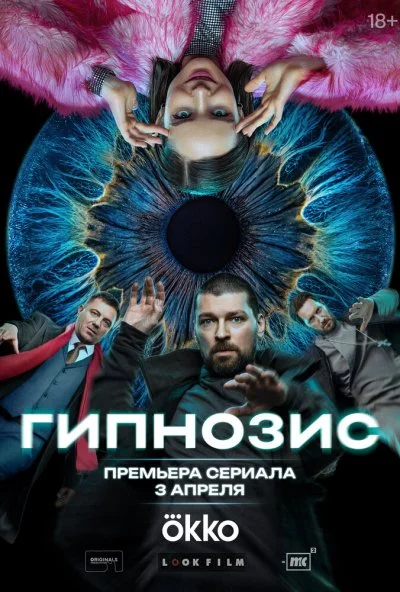 Гипнозис (2025) онлайн бесплатно