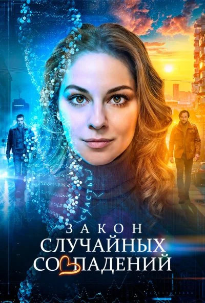 Закон случайных совпадений (2025) онлайн бесплатно